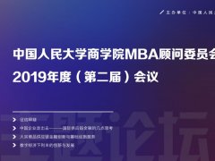 中国人民大学商学院MBA顾问委员会2019年度（第二届）会议顺利召开
