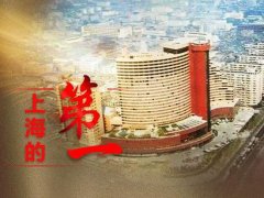 上海首家五星级宾馆华亭宾馆:首批员工多成大酒店高管