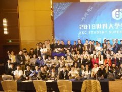 世界最大规模大学生超级计算机竞赛圆满落幕，最终台湾清华大学和清华大学分别斩获冠亚