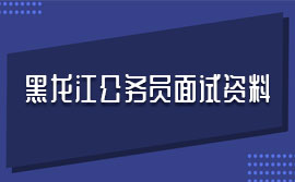 2019黑龙江省考面试热点：电视台收视率不高，陷入窘境