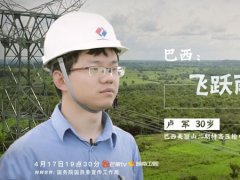 《我的青春在丝路》中国小伙“丛林历险”，在巴西建世界最长电力
