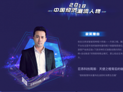 巨昂科技创始人兼CEO周祺获评“2018中国十大经济潮流人物”
