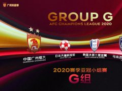 2020亚冠抽签分组出炉，广州恒大淘宝位于G组