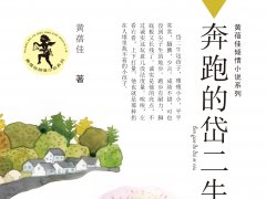 著名作家黄蓓佳，写了本“土气”十足的童书