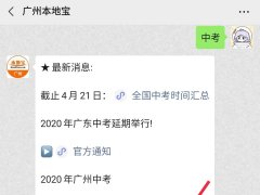 2020广州中考各类考生可报考学校范围一览