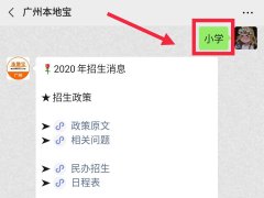 2020广州荔湾区沙面小学（御景一号校区）招生地段范围