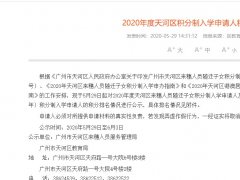 2020广州天河区小学积分入学排名结果公示