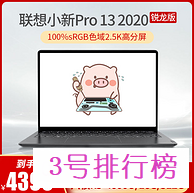 Lenovo 联想 小新Pro13 2020锐龙版 13.3英寸笔记本电脑