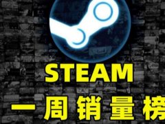 新游戏排行（steam最新游戏排行榜2022）